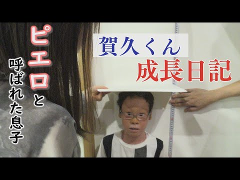 【最新話】皮膚の難病「魚鱗癬」と闘う少年…身長伸びた？～配信型ドキュメンタリー「ピエロと呼ばれた息子」第１３８話