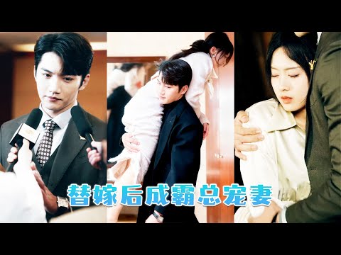 她被逼替姐姐嫁給殘暴變態的總裁，新婚當晚她被送到霸總的床上，一夜纏綿後，傳聞中古板殘暴的男人直接撕下禁慾的偽裝將她親到癱軟，死纏爛打向她求寵！