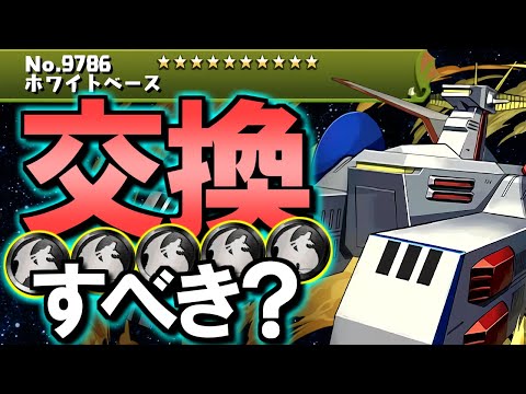 【見た方がいい】ホワイトベースは黒メダル5枚を差し出して交換すべき？ガンダムシリーズコラボ 非ガチャ限キャラの性能を徹底解説!!【パズドラ】