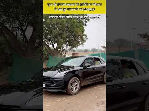 पूज्य श्री प्रेमानंद महाराज जी शोभीरी वन गौशाला से आते हुए गोपाष्टमी पर 30/10/25