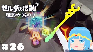 【 ゼルダの伝説 知恵のかりもの 】#26 ☁ さぶ～！雪山生き残れるか？！！❆【 空雪ルミア/VTuber 】