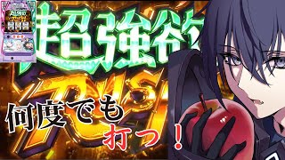 【スマスロリゼロ2】完全復活の回【設定6】