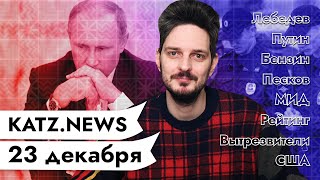Личное: KATZ.NEWS. 23 декабря: Отец Рунета и бесконечный хайп / Сенат США и Беларусь / События и шутки года