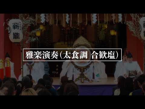 令和8年神田祭　雅楽演奏（太食調 合歓塩）
