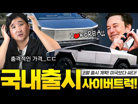 🚨테슬라 사이버트럭 한국 기습출시!! 1억 4500만원부터 시작, 저도 계약 고민입니다