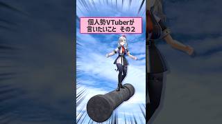 個人勢VTuberが言いたいこと その2