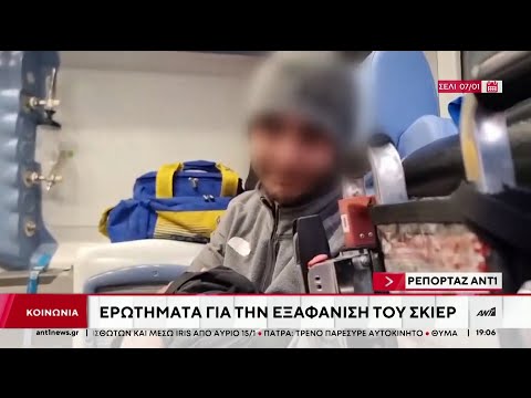 Σέλι: Επιφυλάξεις για την μαρτυρία του αγνοούμενου σκιέρ