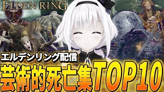 【芸術的】そんなことある？？カルロピノ絶叫死亡集！【ELDEN RING】
