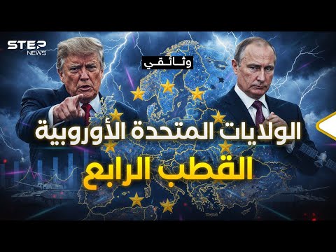 ماذا لو اتحدت أوروبا؟ ترامب وبوتين سيوحدون أوروبا لكن بدون قصد! من المستفيد؟ ومن الخاسر؟