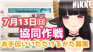 【#NIKKE】協同作戦灼熱のトーカティブ！お手伝いいただけるかた募集！3日目！