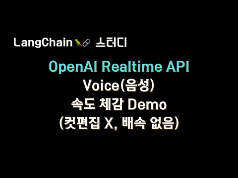 #OpenAI #Realtime API 음성 속도체감 Demo🔥