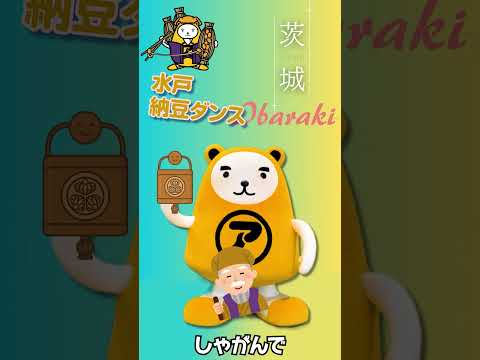 茨城 水戸納豆ダンス
