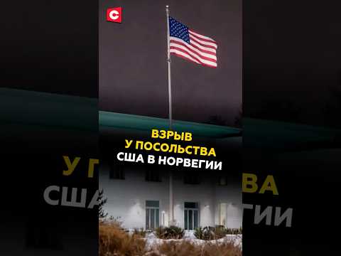 Взрыв у посольства США В Норвегии! #сша #новости #политика #норвегия #трамп #осло #евросоюз