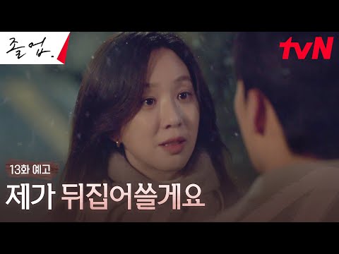 [13화 예고] 위하준 대신 지저분한 소문을 모두 뒤집어쓰겠다는 정려원! #졸업 EP.13