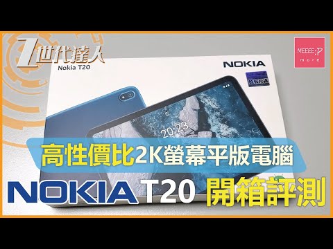 Nokia T20 開箱評測 | 唔使$2000 高性價比2K螢幕平版電腦