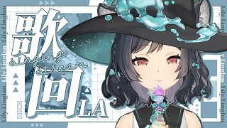 【歌回LA】農場標題農場標題農場標題🎤 #森森鈴蘭