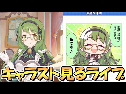 【プリコネR】緑の悪魔ことカリンさんのキャラストーリーを皆で見るライブ【エクストラキャラ】