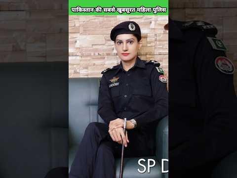 😱 ये है पकिस्तान की सबसे खूबसूरत महिला पुलिस अधिकारी #shorts
