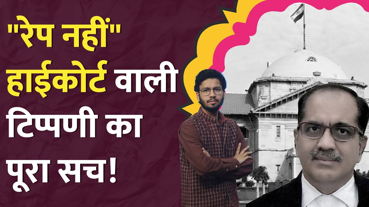 जल्दबाजी में Allahabad High court के Justice की Rape वाली टिप्पणी किसी ने सुनी ही नहीं!