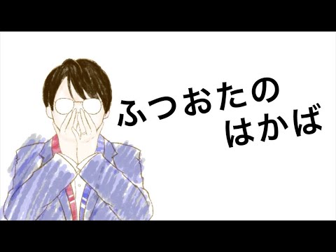 ふつおたのはかば#203 このチャンネルは皆さまのおたよりにかかっております