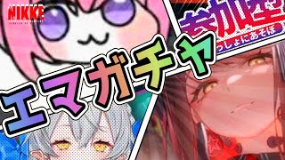 【メガニケ】エマガチャするし！【NIKKE/勝利の女神】