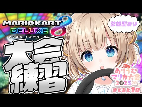 マリオカート8DX┊大会目前.ᐟ.ᐟ特訓じゃ～～✊⋆͛【綿宮あひる / Varium】