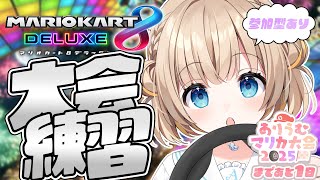 マリオカート8DX┊大会目前.ᐟ.ᐟ特訓じゃ～～✊⋆͛【綿宮あひる / Varium】
