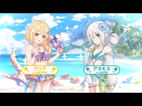 【プリンセスコネクト！Re:Dive】「Summer Anemos, Summer Qualia」ストーリーイベント紹介