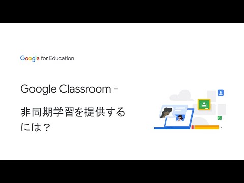 Google Classroom – 非同期学習を提供するには？