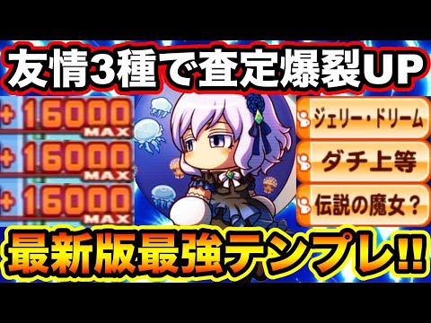 【査定&経験点爆裂UP】[たゆたう水月] 清江留萌入りアスレ強化最新テンプレ編成で楽々スタメン更新!!【パワプロアプリ】