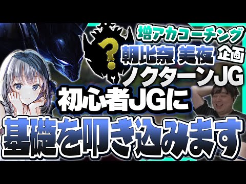 増アカ初心者JGに画面共有でリアルタイムコーチング！ ‐ 増永アカデミー Part.30 [LoL/しゃるる]