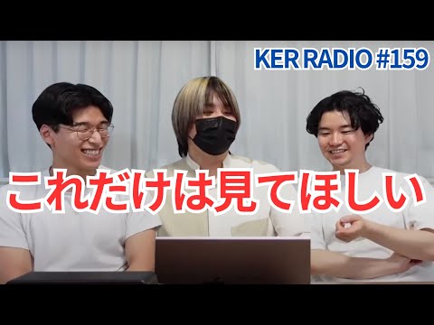 【雑談】Kevin's English Roomのおすすめ過去動画を自分たちで紹介するw【第159回 KER RADIO】