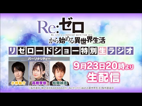 【Re:ゼロから始める異世界生活】リゼロードショー記念！特別生放送ラジオ【3rd season 2024.10.02 ONAIR】