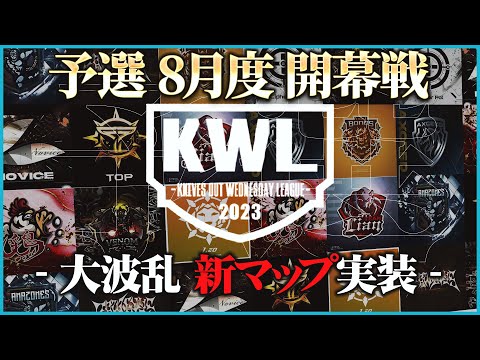 【荒野行動】KWL予選 8月度 開幕戦【Novice復活!! 新マップ実装で大波乱!?】実況解説：こっこ＆ぬーぶ