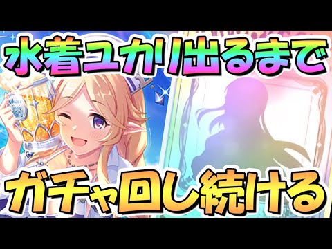 【プリコネR】水着ユカリさんお迎えするまでガチャ回し続ける！【水ユカリ】