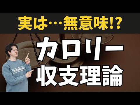 「摂取カロリーより消費カロリーを大きくすれば…」カロリー収支理論が実は破綻している理屈を解説します。