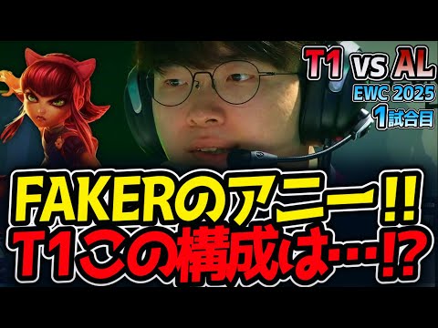 FAKERのアニー‼T1この構成は…⁉｜T1 vs AL 1試合目 EWC2025【LoL実況解説】のサムネイル