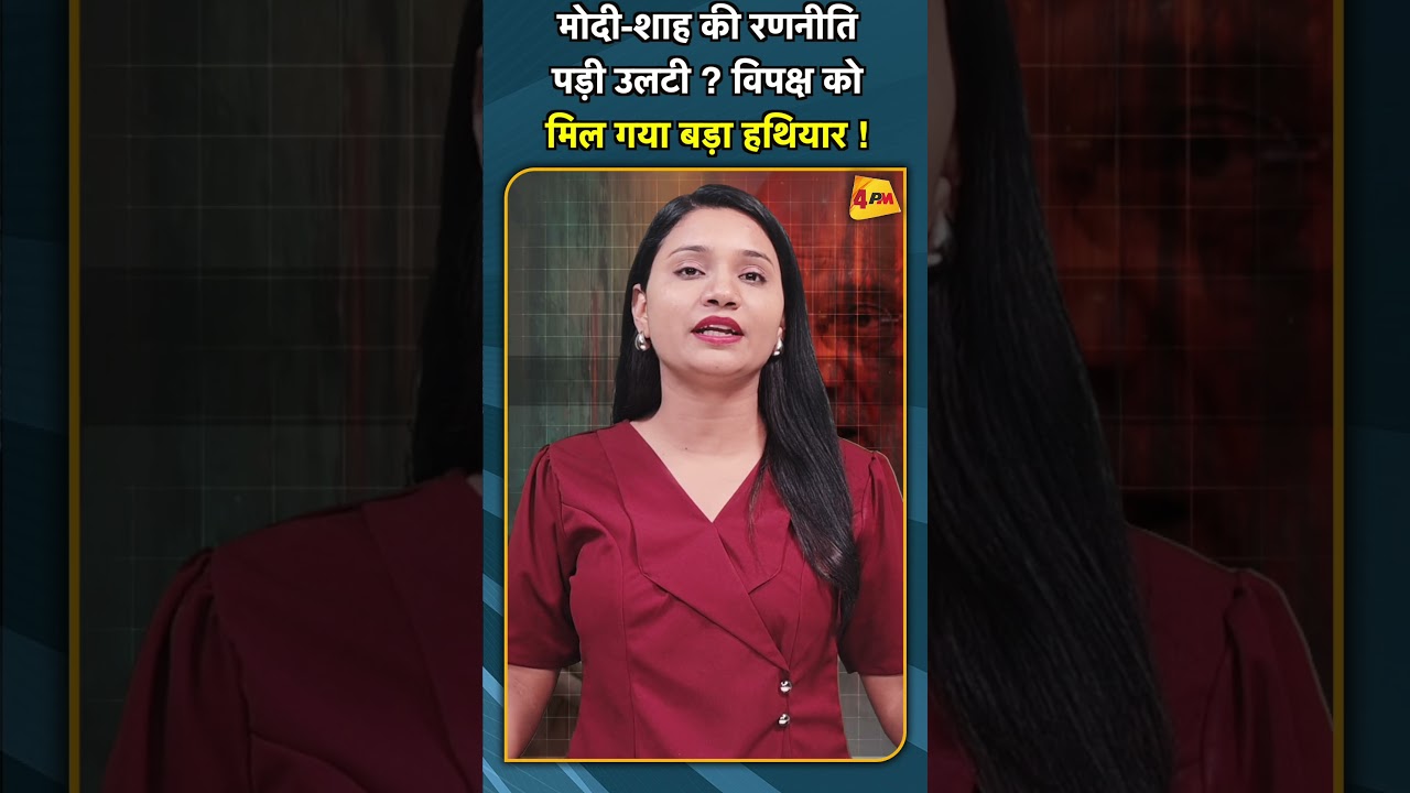 मोदी शाह की रणनीति पड़ी उलटी ? विपक्ष को मिल गया बड़ा हथियार ! #shorts #short