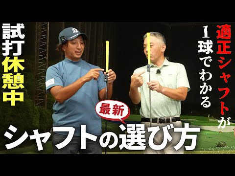 【シャフトの選び方】１球でわかる適正シャフト