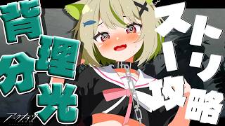 【#アークナイツ 】16章「背理分光」最後まで読んで感想を言い合おう！！ 【Vtuber / 歌喰猫よもぎ】