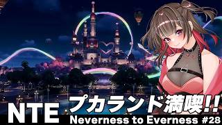 【 #NTE 】✧Ver.1.4新エリア✧プカランド満喫するぞ～✨ハンターLv.55~【 紅樺さくら / #NTEcreator  】