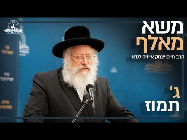 20 דקות מעוררות: לרגל ג' תמוז, אנו מגישים משא מאלף של הגאון החסיד הרב חיים יצחק אייזיק לנדא שליט"א - אב בית דין ורב העיר בני ברק, בנושא 'עבודת התפילה' בזמננו והקשרה המהותי להתקשרות לרבי לאחר ג' תמוז תשנ"ד • מהי ההכנה המתאימה לתפילה? למה חשוב לשמוע או לראות חסיד ש'מתפלל'? כיצד לימוד החסידות יכול לגרום לשינוי? מהו הצורך 'לחשוב חסידות'? יש צורך לדעת את מהות שלבי התפילה? ואיך התפילה גורמת להתקשרות לרבי פנימית? • מתוך דברים שנשא בכנס שנערך על ידי ארגון 'לחלוחית גאולתית', במרכז חב"ד העולמי 770 בג' תמוז תשפ"ד • צפו במשא המאלף:
https://77012.blogspot.com/2025/06/blog-post_99.html


#חבד #לחלוחית #עבודתהתפילה #הרבי #ליובאוויטש #חסידות #יהדות #גאולה #chabad
••
להצטרפות לקבוצת 'וואצפ' עם כל העידכונים של ארגון 'לחלוחית גאולתית':
https://chat.whatsapp.com/Gzvy2sqOYv6FL9GIBBNuXk

לערוץ החדש של ארגון 'לחלוחית גאולתית' בוואצפ:
https://whatsapp.com/channel/0029VaCxeWZ2f3EAmC6gv00G

לקריאה היסטורית של גדולי רבני חב"ד מכל קצוות הקשת על הנחיצות להשקיע באריכות התפילה:
https://77012.blogspot.com/2025/01/blog-post_44.html

לקניית ספר 'עבודת התפילה בדור השביעי' - ספר מעשי שמסביר בשפה קלה איך 'להתפלל' בזמננו:
https://chabadshop.com/products/%D7%A2%D7%91%D7%95%D7%93%D7%AA-%D7%94%D7%AA%D7%A4%D7%99%D7%9C%D7%94-%D7%91%D7%93%D7%95%D7%A8-%D7%94%D7%A9%D7%91%D7%99%D7%A2%D7%99-%D7%97%D7%9C%D7%A7-%D7%91