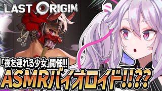 🔴【#ラスオリ 】ASMR特化型のむちむちってそれもう…！「夜を連れる少女」開催！:ラストオリジン【#アンノネミ 】