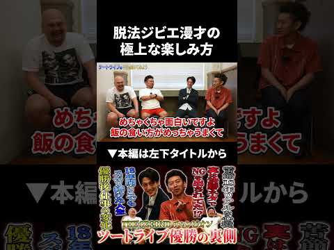 ツートライブさんの脱●ジビエネタの極上な楽しみ方#ツートライブ #鬼越トマホーク