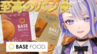 【 #BASEFOOD 】朔夜家絶賛！こんな美味しくて栄養価高い至高のパンが存在するわけ…！？ #PR【#朔夜トバリ】