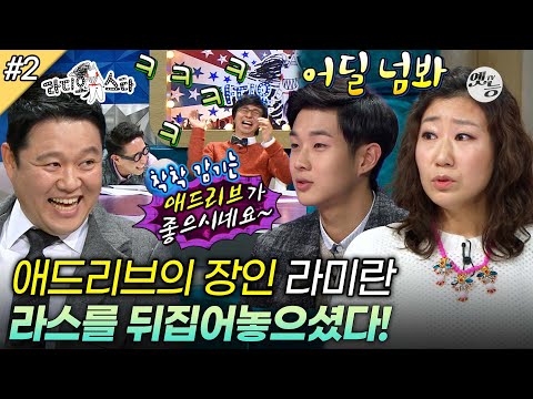 [#라디오스타] 입에 챱챱~😃감기는 애드리브의 장인 라미란과 조인성 친구 김기방의 이야기까지🤣 ‘이병준&라미란&김기방&최우식’ 2편 MBC140205방송