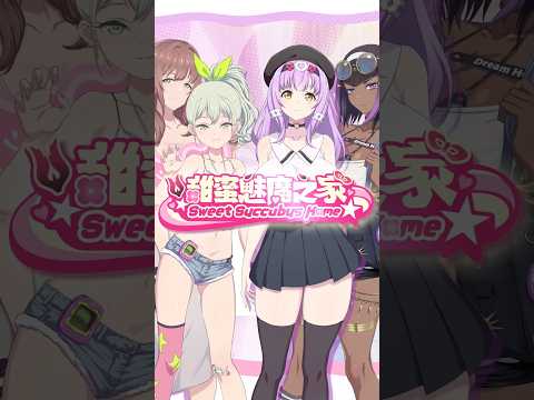 沒了工作，得了魅魔丨甜蜜魅魔之家  #Steam #芒果派對 #mangopartygames