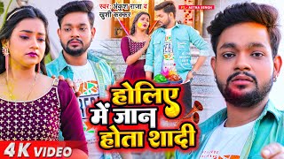 Holiye Me Jaan Hota Shadi ~ Ankush Raja & Khushi Kakkar ft Ashta Singh | Bhojpuri Song Video song