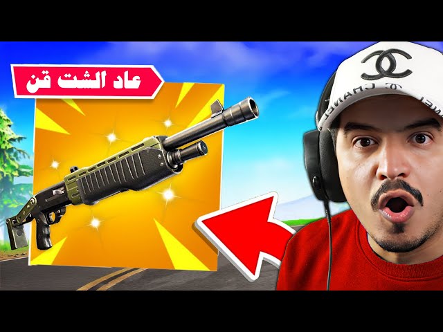 فورتنايت وأخيرا رجع الاسباس البومب !!🔥😱 Fortnite