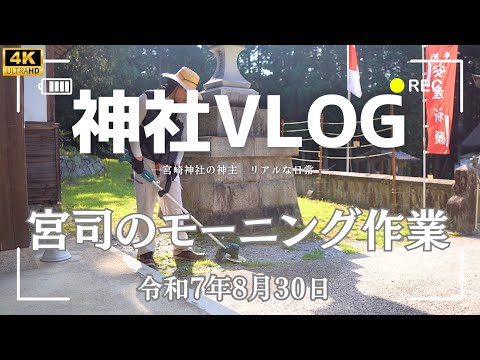 【神主Vlog】宮司のモーニングルーティン⛩️🌸 お花畑の水やりと草刈りで一日が始まる